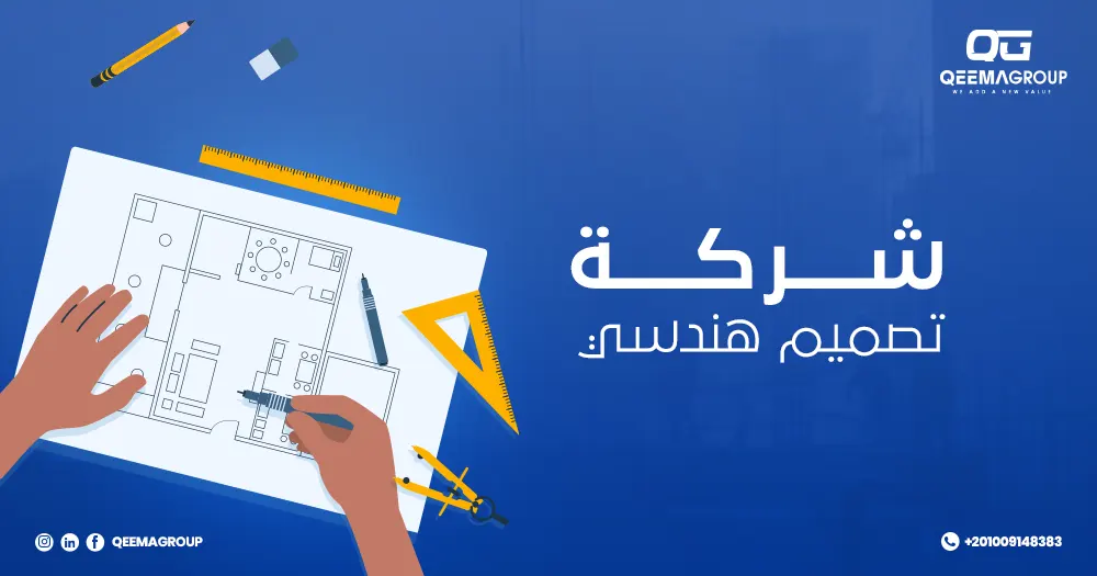 أفضل شركة تصميم هندسي