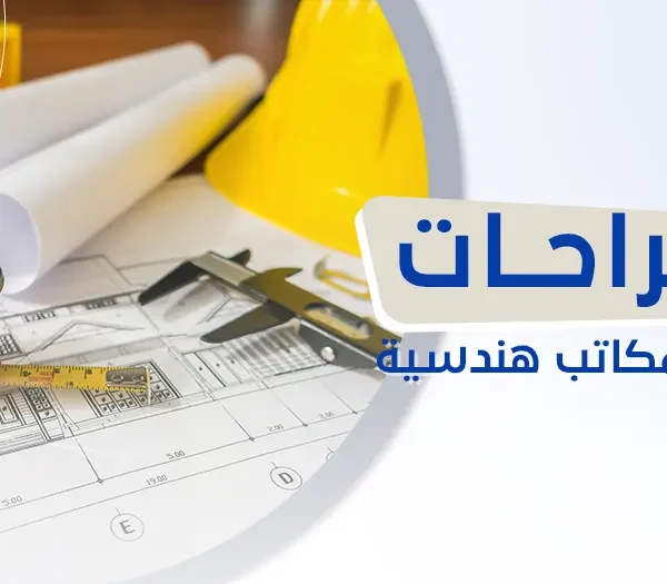 اقتراحات أسماء مكاتب هندسية