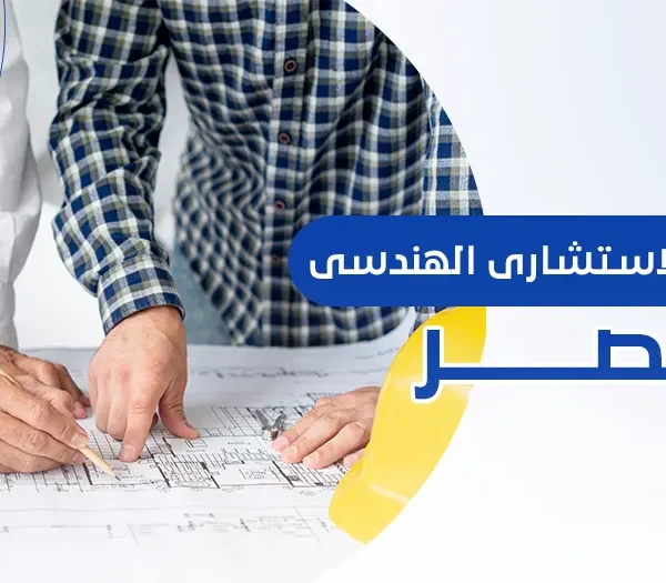 المكتب الاستشاري الهندسي في مصر