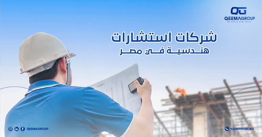 شركات استشارات هندسية