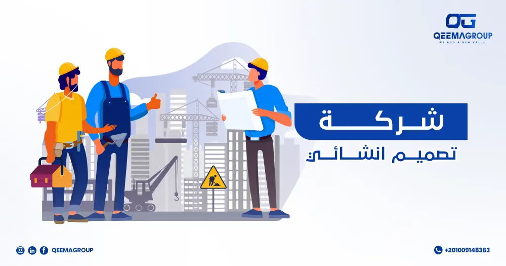 شركة تصميم إنشائي