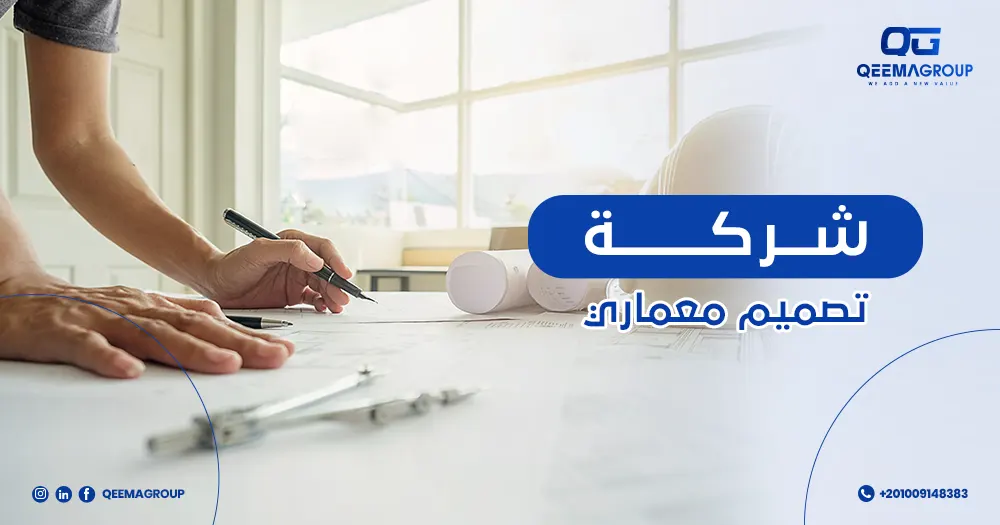 شركة تصميم معماري