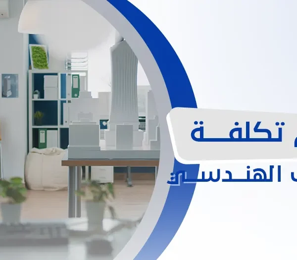 كم تكلفة المكتب الهندسي