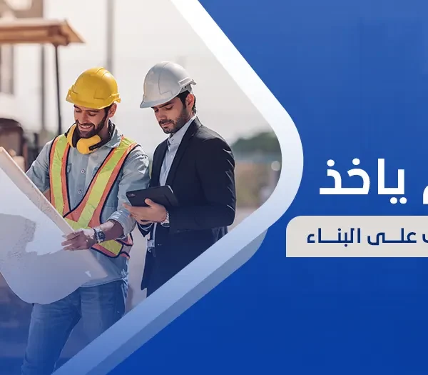 كم يأخذ المشرف على البناء