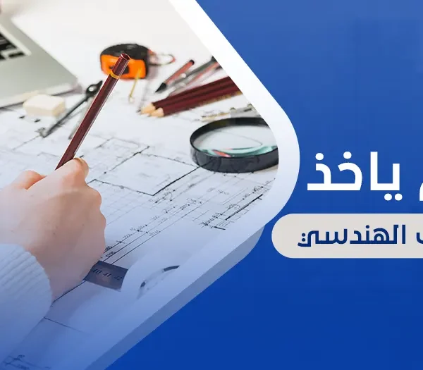 كم يأخذ المكتب الهندسي