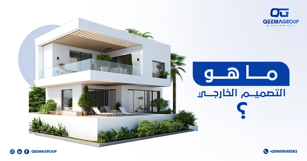 ما هو التصميم الخارجي