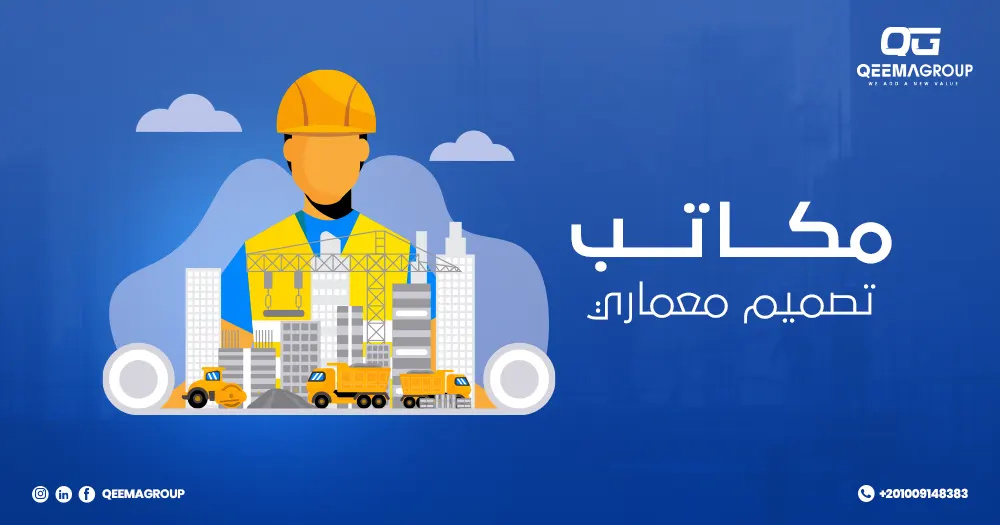 مكاتب تصميم معماري