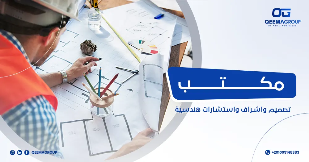 مكتب تصميم وإشراف واستشارات هندسية