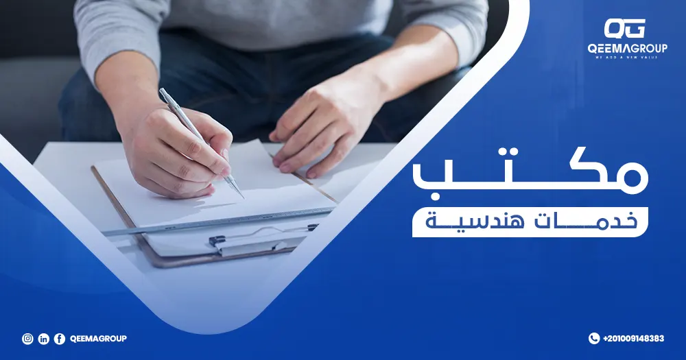 مكتب خدمات هندسية