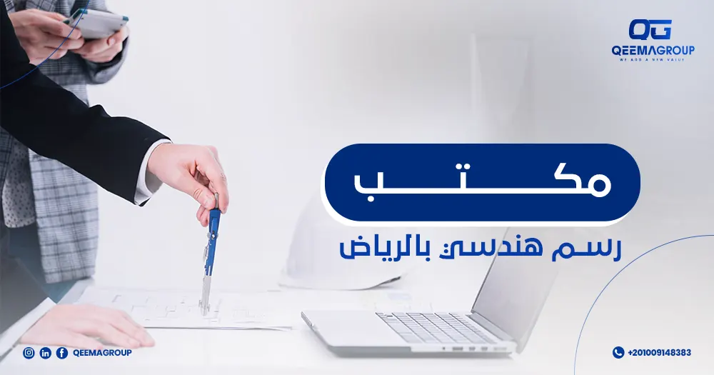 مكتب رسم هندسي بالرياض