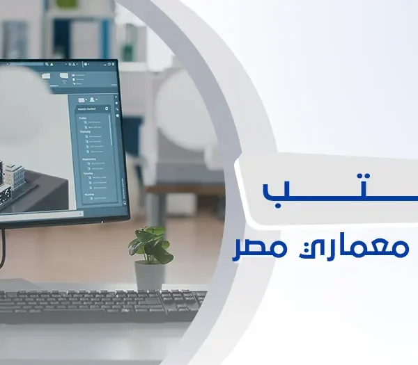 مكتب هندسي معماري في مصر