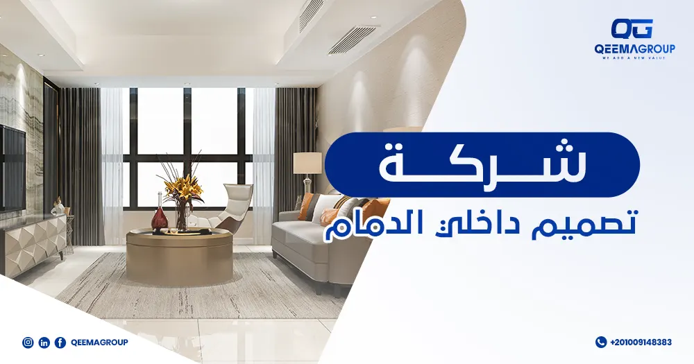 شركة تصميم داخلي بالدمام