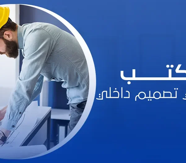 مكتب هندسي تصميم داخلي