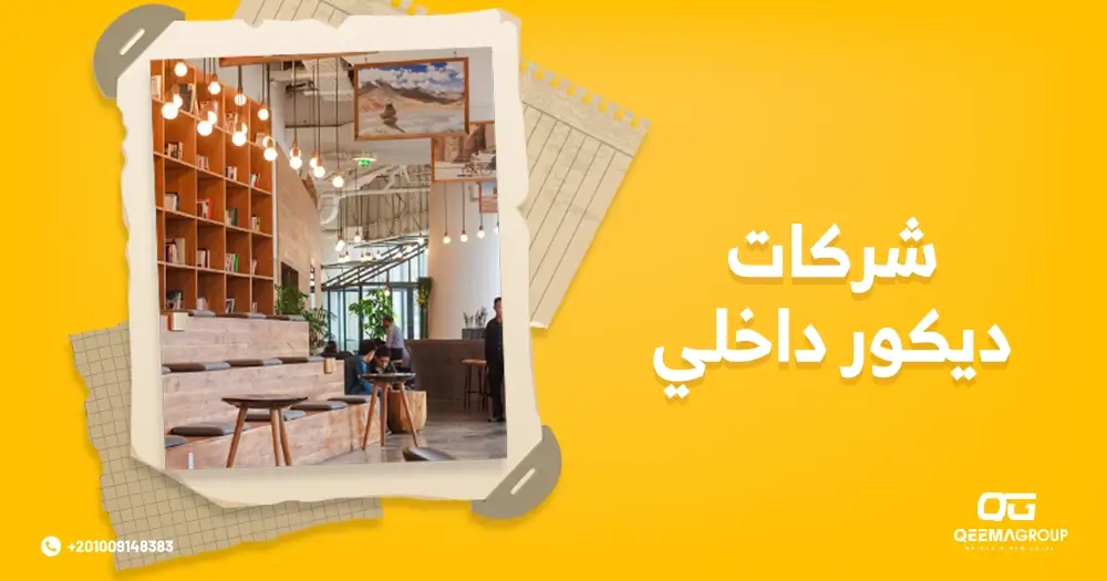 شركات ديكور داخلي
