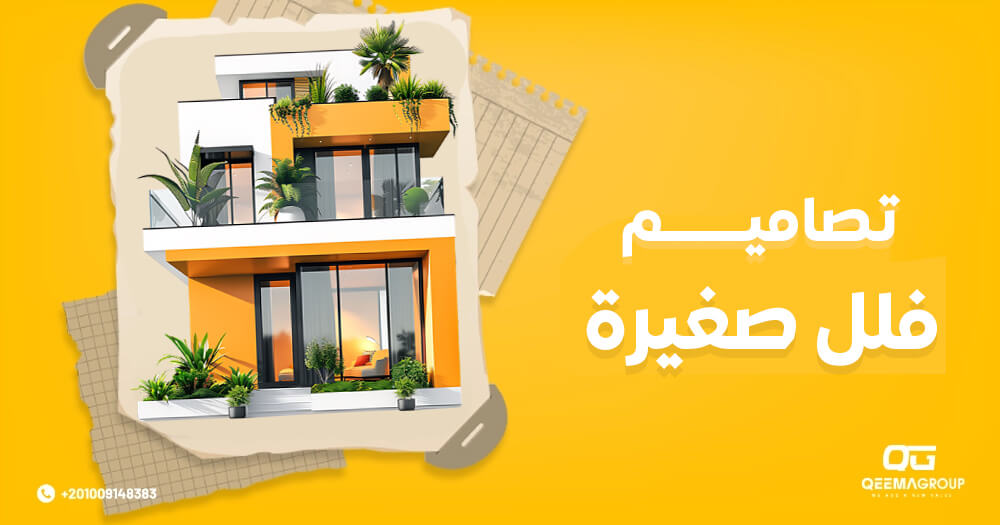 تعرف على أفضل تصاميم فلل صغيرة 2025 - قيمة جروب