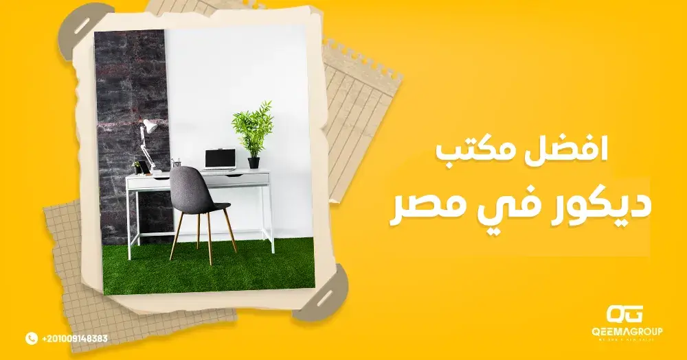 أفضل مكتب ديكور في مصر