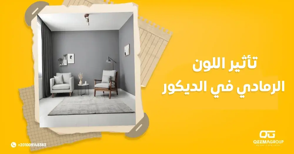 تأثير اللون الرمادي في الديكور