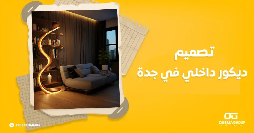 تصميم ديكور داخلي في جدة