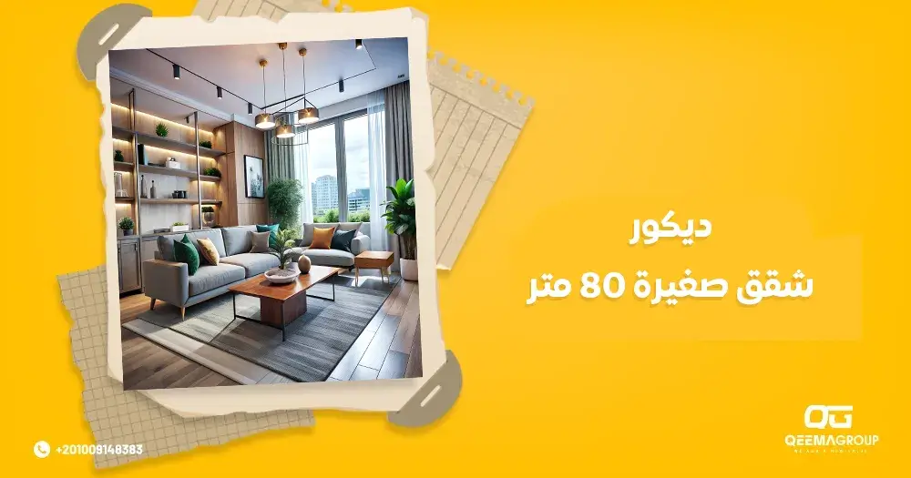 ديكور شقق صغيرة 80 متر