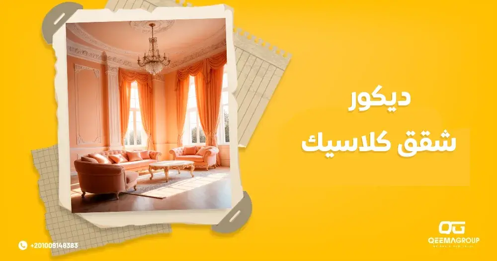 ديكور شقق كلاسيك