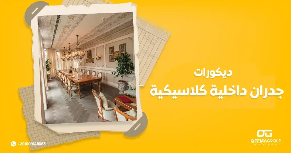 ديكورات جدران داخلية كلاسيكية