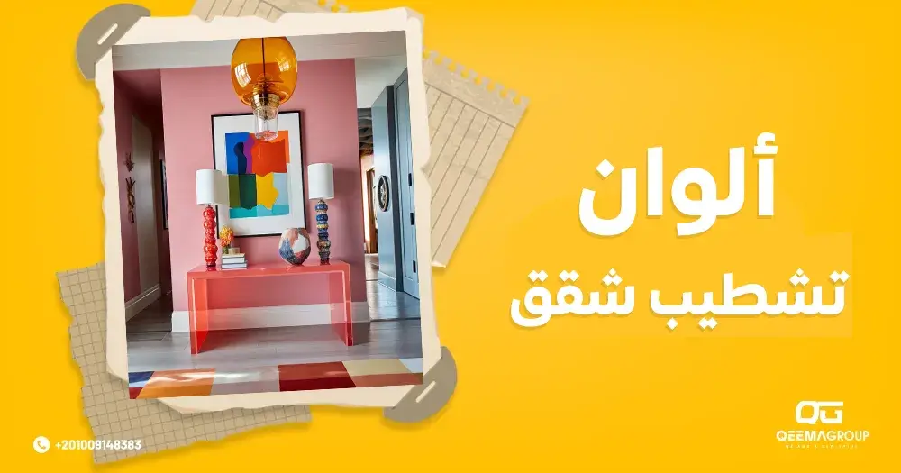 ألوان تشطيب شقق