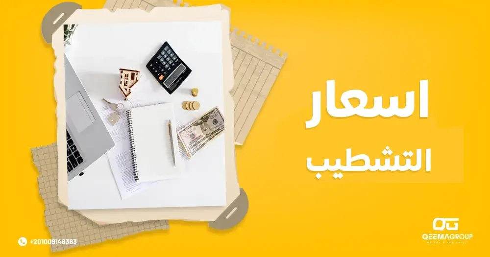 اسعار التشطيب