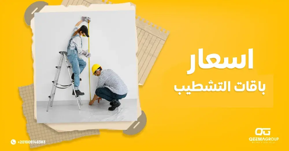 اسعار باقات التشطيب