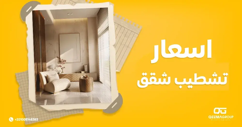 اسعار تشطيب الشقق