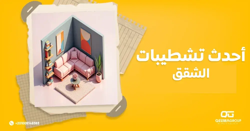أحدث تشطيبات الشقق
