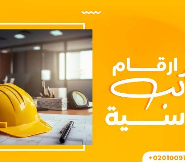 أرقام مكاتب هندسية