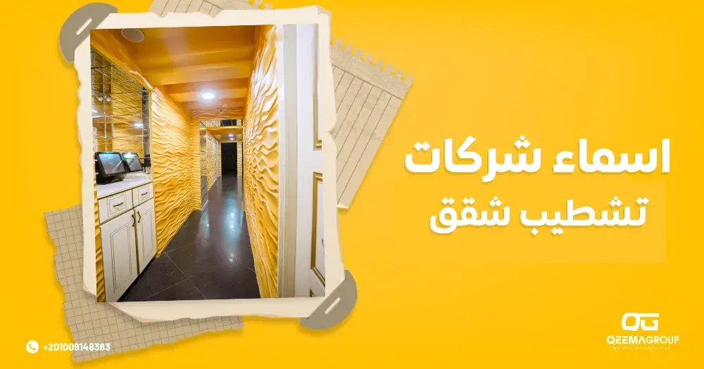 أسماء شركات تشطيب شقق