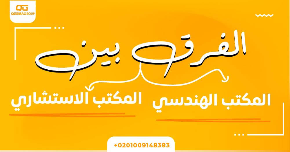 الفرق بين المكتب الهندسي والمكتب الاستشاري