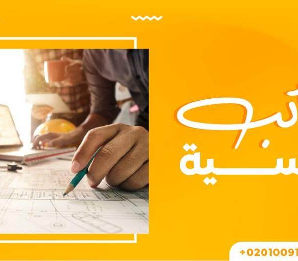 مكاتب هندسية