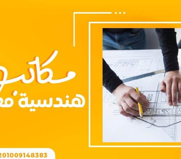 مكاتب هندسية معتمدة