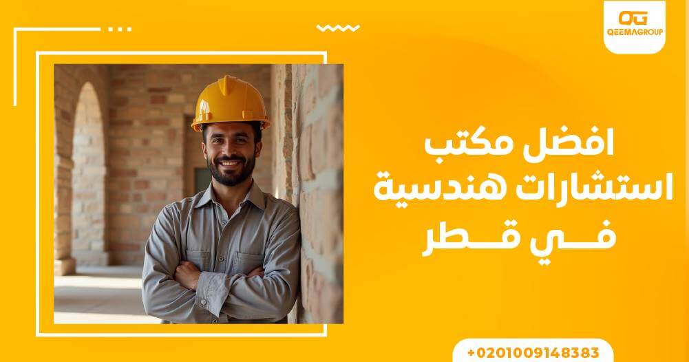 مكتب استشارات هندسية في قطر