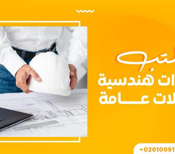 مكتب استشارات هندسية ومقاولات عامة