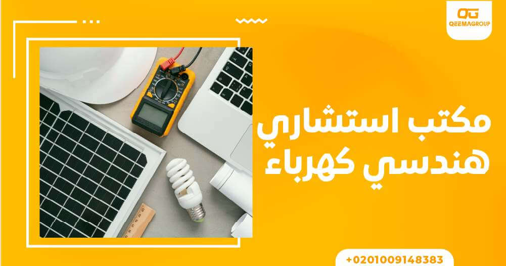 مكتب استشاري هندسي كهرباء​
