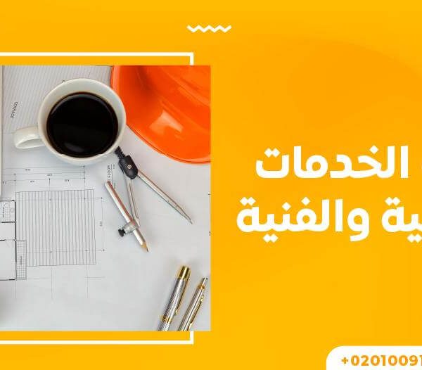 مكتب الخدمات الهندسية والفنية