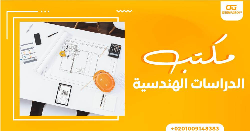 مكتب الدراسات الهندسية