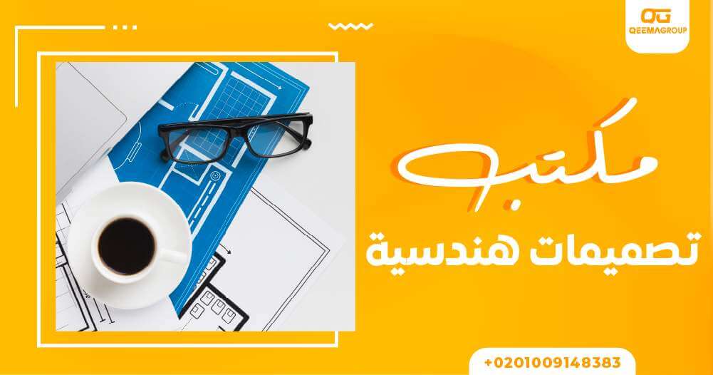 مكتب تصميمات هندسية