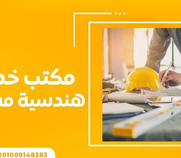 مكتب خدمات هندسية مساندة