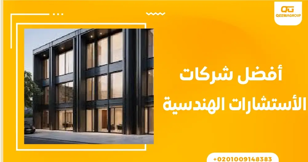أفضل شركات الاستشارات الهندسية
