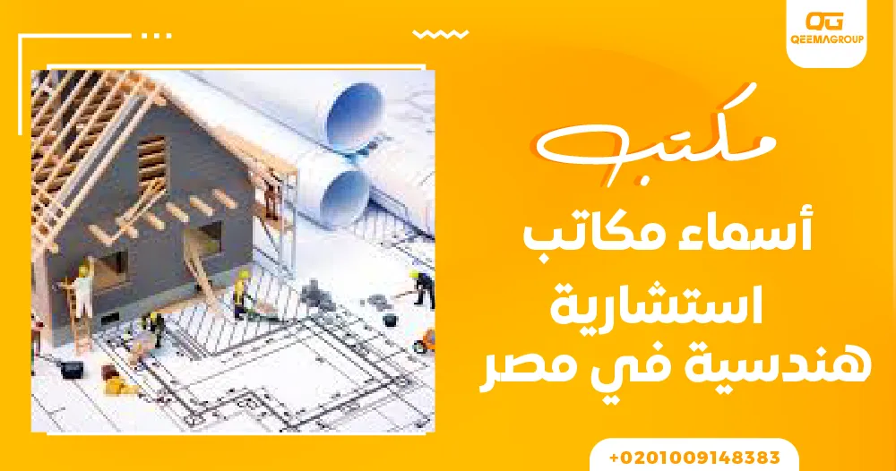 اسماء مكاتب استشارات هندسية في مصر
