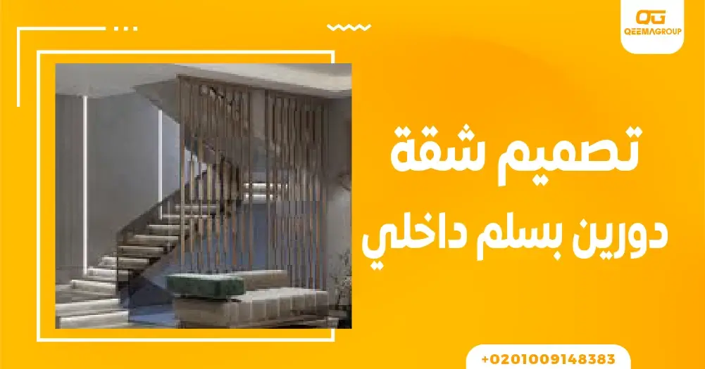 تصميم شقة دورين بسلم داخلي