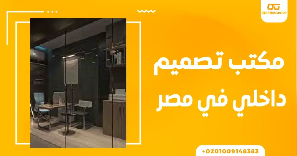 مكتب تصميم داخلي في مصر
