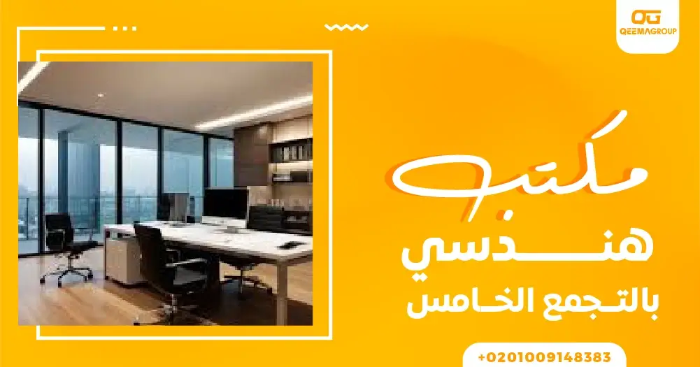 مكتب هندسي بالتجمع الخامس
