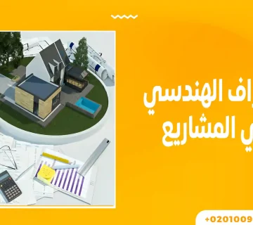 الاشراف الهندسي على المشاريع