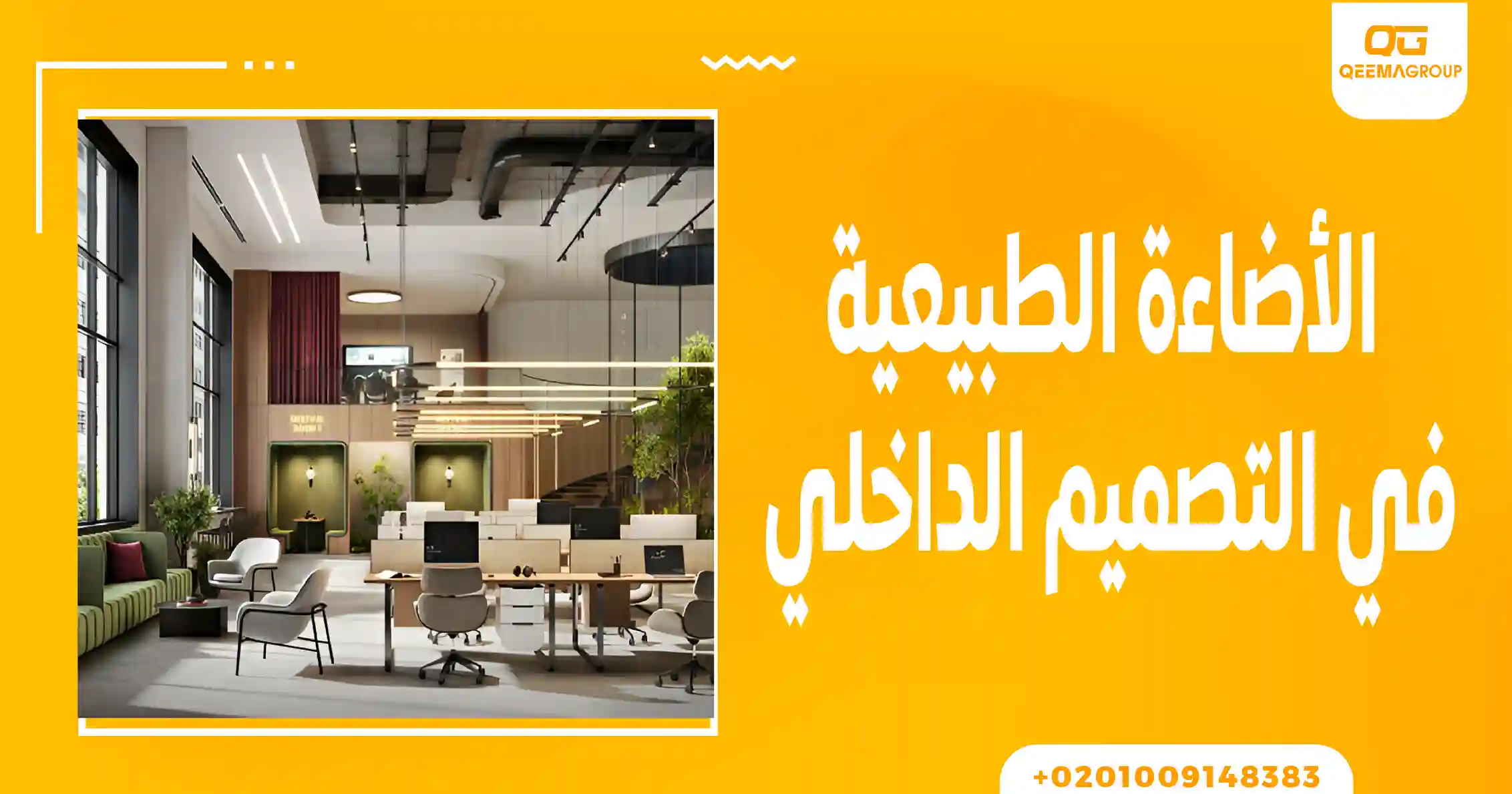 الاضاءة الطبيعية في التصميم الداخلي