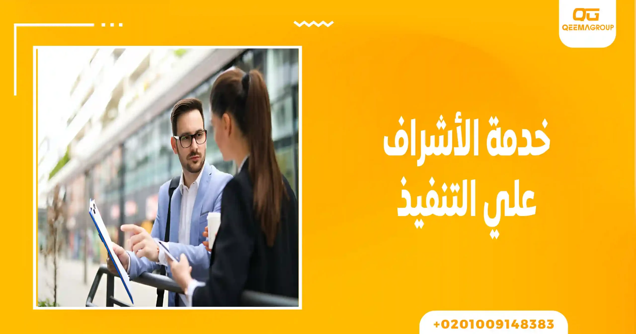 خدمة الإشراف على التنفيذ